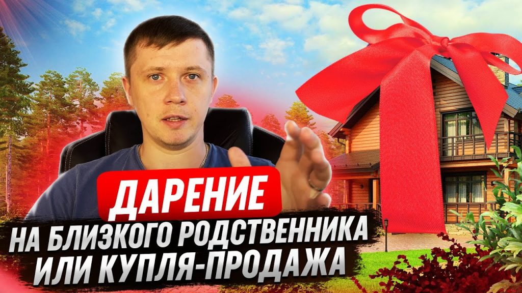 Дарение или Купля-Продажа - Выгодный Выбор для Близких Родственников