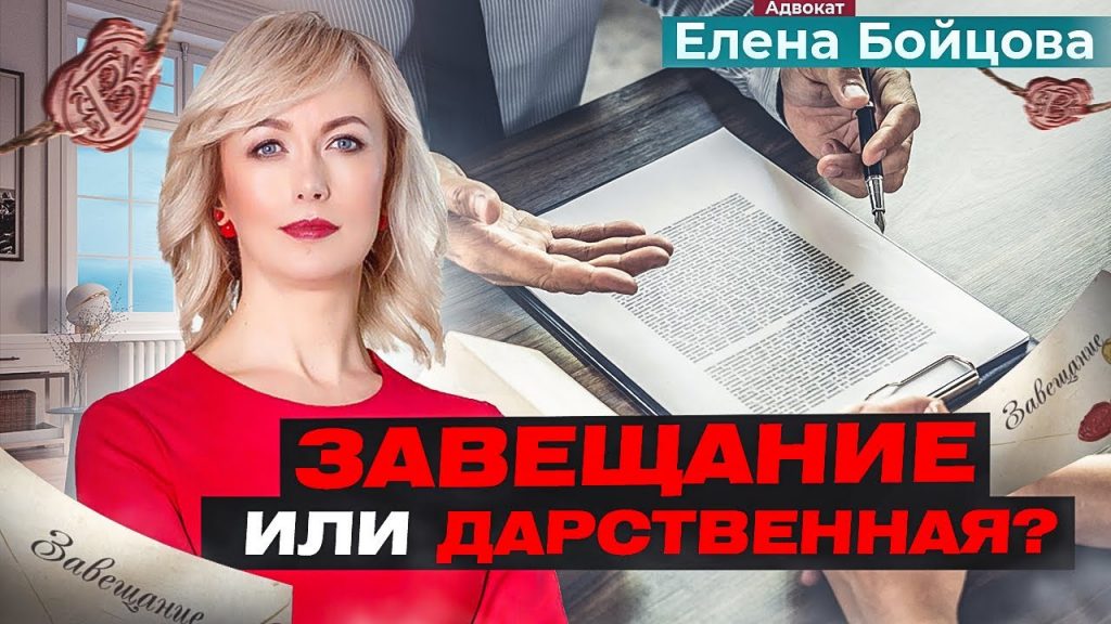 Дарение или завещание - выбор оптимального способа передачи квартиры