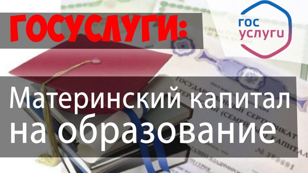 Договор как основание для перечисления материнского капитала - что это означает?