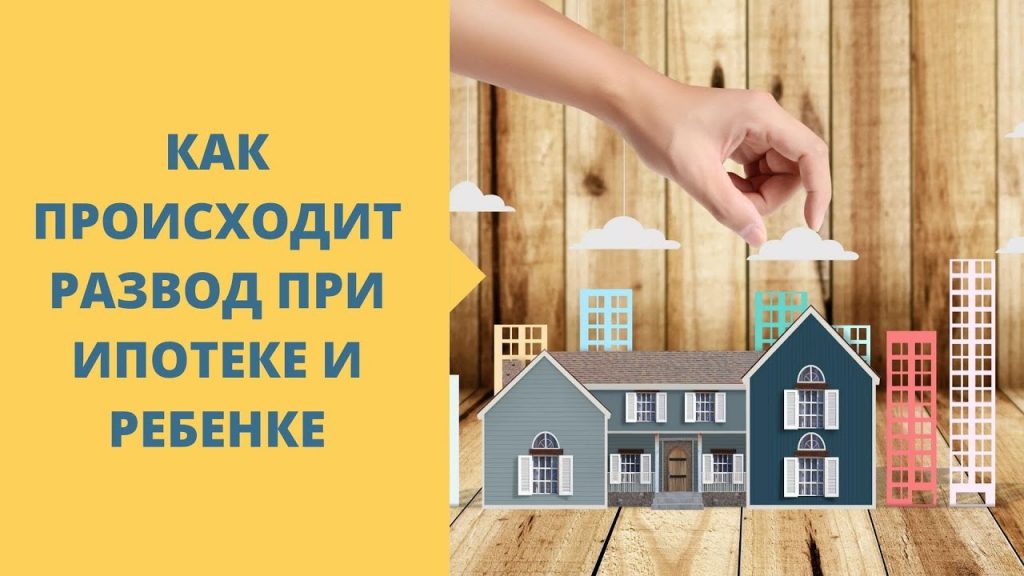 Как развестись с детьми и ипотекой - основные шаги и рекомендации