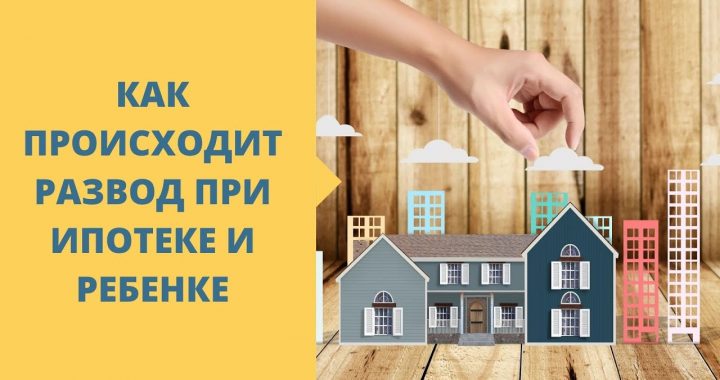 Как развестись с детьми и ипотекой - основные шаги и рекомендации