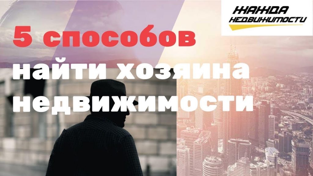 Как найти владельца недвижимости по адресу