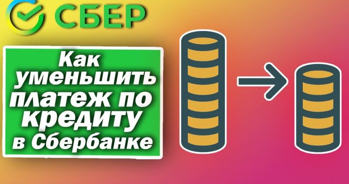 Уменьшение ежемесячного платежа по кредиту в Сбербанке - что это такое?