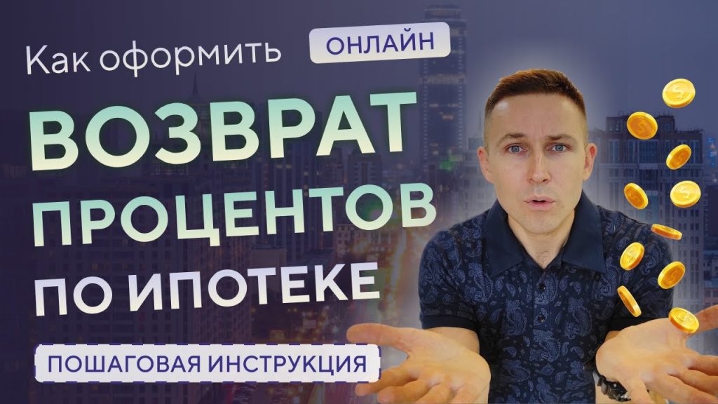 Как вернуть налог с процентов по ипотеке - пошаговая инструкция