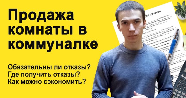 Кооперативное решение - как выгодно продать комнату в коммунальной квартире