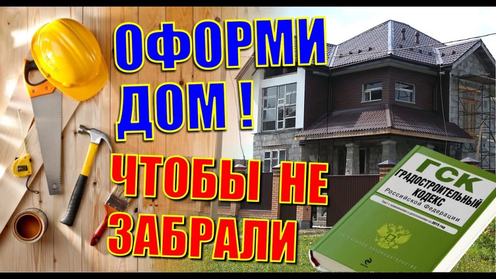 Новоселье - Все этапы приемки дома в эксплуатацию