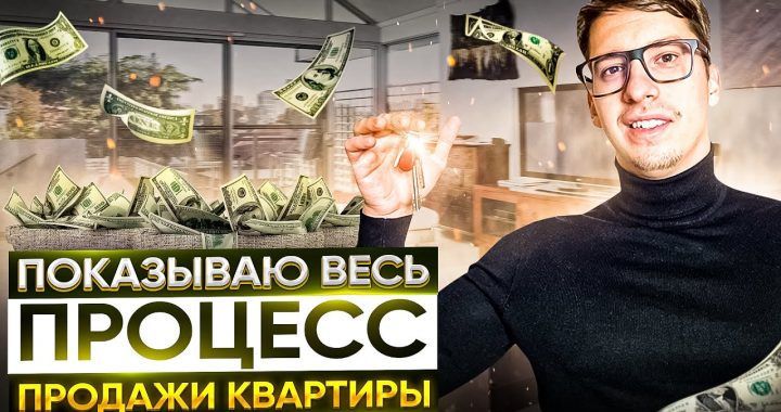 Секреты успешной продажи квартиры - быстро и выгодно