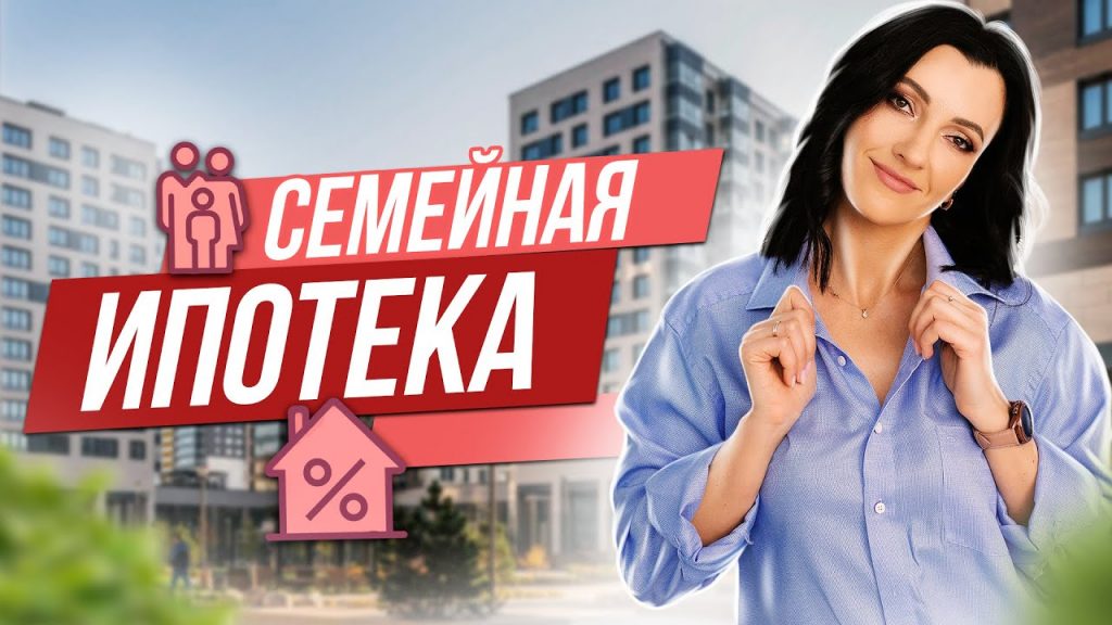 Семейная ипотека - условия предоставления и все