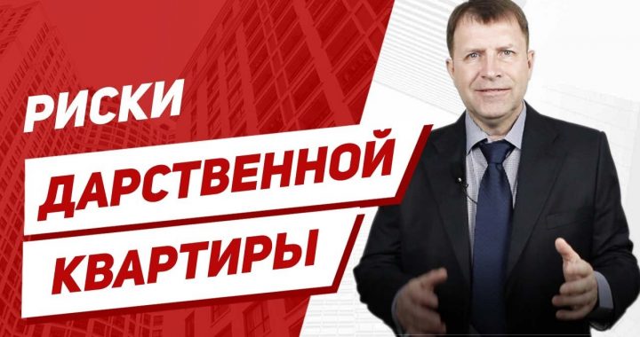 Законные сроки для передаривания квартиры - все